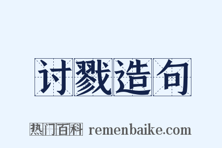 讨戮造句是什么意思的图片